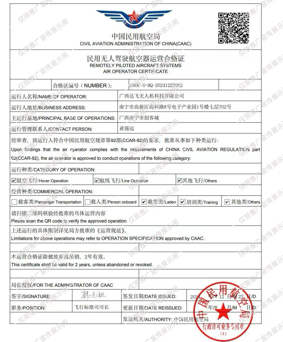 民用无人驾驶航空器运营合格证