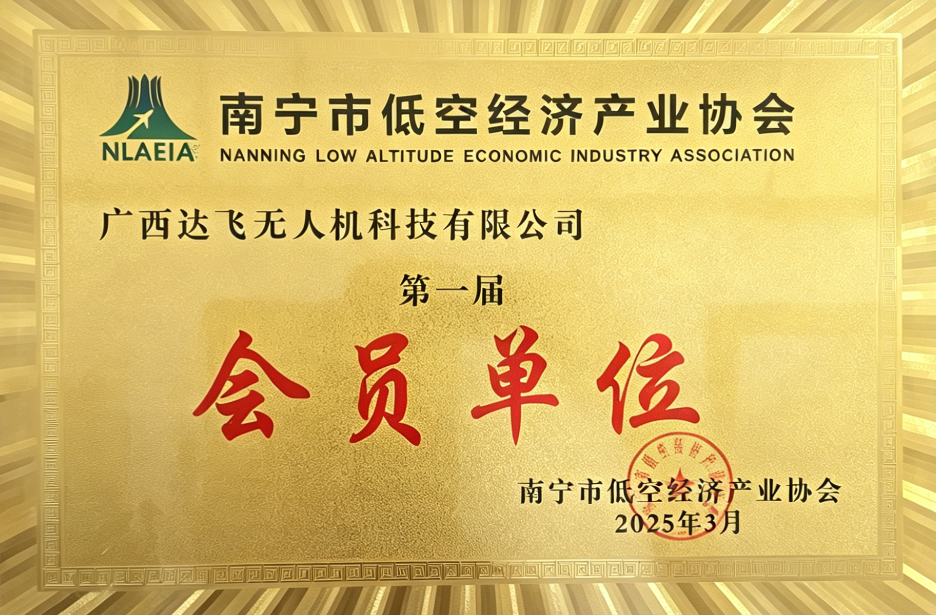 南宁市低空经济产业协会会员单位